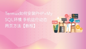 termux如何安装php+mysql环境 手机运行动态网页方法【教程】 - php中文网