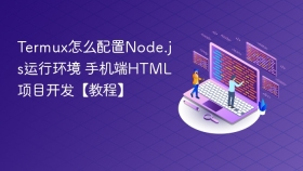 termux怎么配置node.js运行环境 手机端html项目开发【教程】 - php中文网