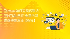 termux如何实现远程访问html网页 免费内网穿透搭建方法【教程】 - php中文网