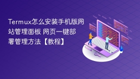 termux怎么安装手机版网站管理面板 网页一键部署管理方法【教程】 - php中文网
