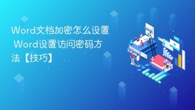 word文档加密怎么设置 word设置访问密码方法【技巧】 - php中文网