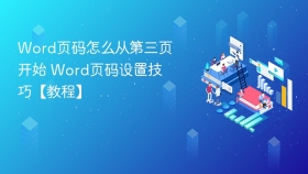word页码怎么从第三页开始 word页码设置技巧【教程】 - php中文网