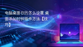 电脑桌面日历怎么设置 桌面添加时钟插件方法【技巧】