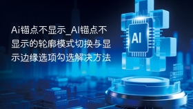 ai锚点不显示_ai锚点不显示的轮廓模式切换与显示边缘选项勾选解决方法 - php中文网