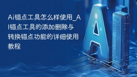 ai锚点工具怎么样使用_ai锚点工具的添加删除与转换锚点功能的详细使用教程 - php中文网