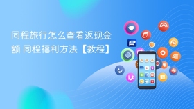 同程旅行怎么查看返现金额 同程福利方法【教程】 - php中文网
