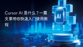 Cursor AI 是什么？一篇文章带你快速入门使用教程