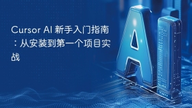 Cursor AI 新手入门指南：从安装到第一个项目实战