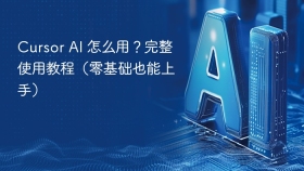 Cursor AI 怎么用？完整使用教程（零基础也能上手）