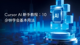 Cursor AI 新手教程：10分钟学会基本用法
