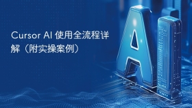 Cursor AI 使用全流程详解（附实操案例）