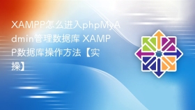 xampp怎么进入phpmyadmin管理数据库 xampp数据库操作方法【实操】 - php中文网