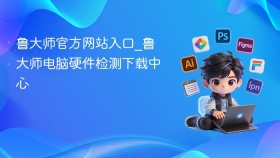 鲁大师官方网站入口_鲁大师电脑硬件检测下载中心