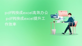 pdf转换成excel高效办公 pdf转换成excel提升工作效率
