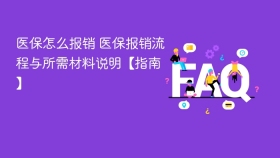 医保怎么报销 医保报销流程与所需材料说明【指南】 - php中文网