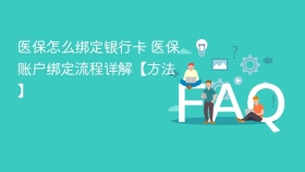 医保怎么绑定银行卡 医保账户绑定流程详解【方法】 - php中文网