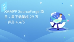 XAMPP SourceForge 项目：周下载量超 29 万，评分 4.4/5