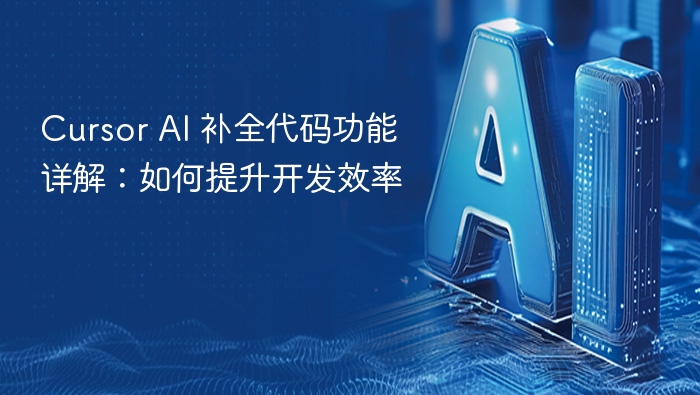 cursor ai 补全代码功能详解:如何提升开发效率 - php中文网