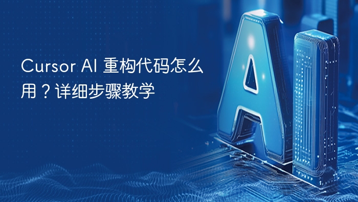 cursor ai 重构代码怎么用?详细步骤教学 - php中文网