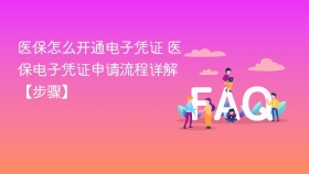 医保怎么开通电子凭证 医保电子凭证申请流程详解【步骤】 - php中文网