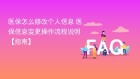 医保怎么修改个人信息 医保信息变更操作流程说明【指南】 - php中文网