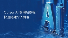 cursor ai 写网站教程：快速搭建个人博客 - php中文网