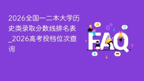 2026全国一二本大学历史类录取分数线排名表_2026高考投档位次查询 - php中文网