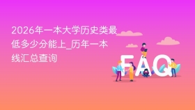 2026年一本大学历史类最低多少分能上_历年一本线汇总查询 - php中文网