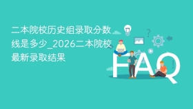 二本院校历史组录取分数线是多少_2026二本院校最新录取结果 - php中文网