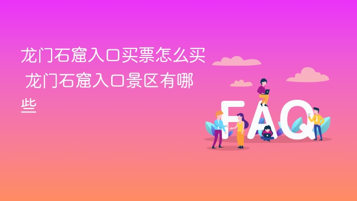 龙门石窟入口买票怎么买 龙门石窟入口景区有哪些 - php中文网