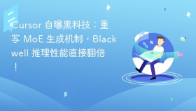 Cursor 自曝黑科技：重写 MoE 生成机制，Blackwell 推理性能直接翻倍！