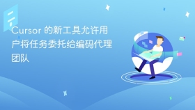 cursor 的新工具允许用户将任务委托给编码代理团队 - php中文网