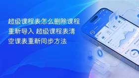 超级课程表怎么删除课程重新导入 超级课程表清空课表重新同步方法 - php中文网