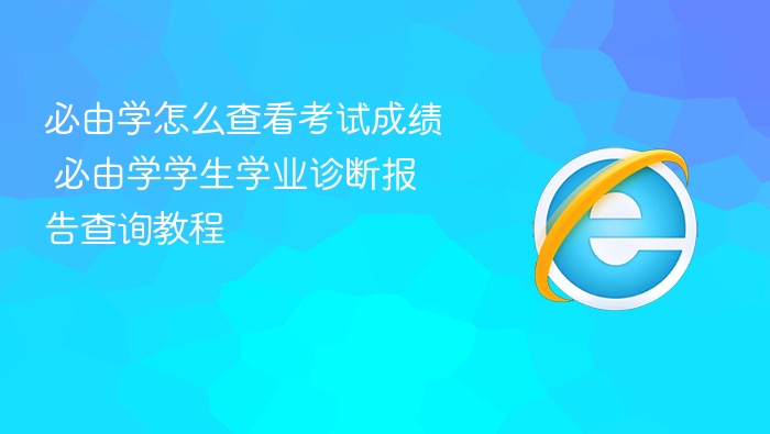 必由学怎么查看考试成绩 必由学学生学业诊断报告查询教程 - php中文网