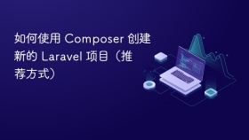 如何使用 composer 创建新的 laravel 项目(推荐方式) - php中文网