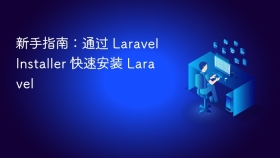 新手指南:通过 laravel installer 快速安装 laravel - php中文网