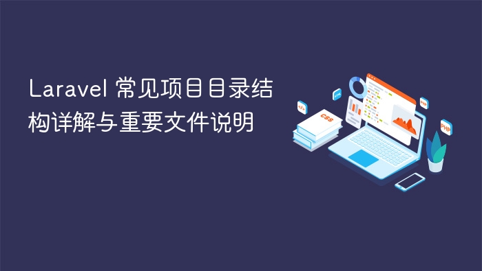 laravel 常见项目目录结构详解与重要文件说明 - php中文网