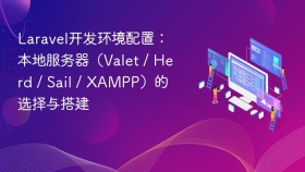Laravel开发环境配置：本地服务器（Valet / Herd / Sail / XAMPP）的选择与搭建