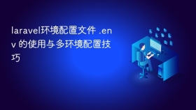 laravel环境配置文件 .env 的使用与多环境配置技巧 - php中文网