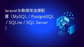 laravel与数据库连接配置(mysql / postgresql / sqlite / sql server) - php中文网