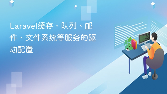 laravel缓存、队列、邮件、文件系统等服务的驱动配置 - php中文网