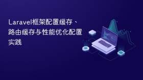 laravel框架配置缓存、路由缓存与性能优化配置实践 - php中文网