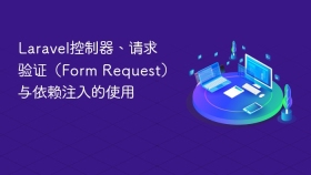 laravel控制器、请求验证（form request）与依赖注入的使用 - php中文网