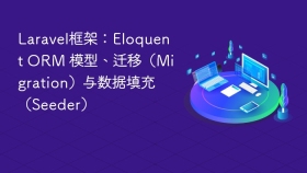laravel框架:eloquent orm 模型、迁移(migration)与数据填充(seeder) - php中文网