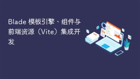 blade 模板引擎、组件与前端资源（vite）集成开发 - php中文网