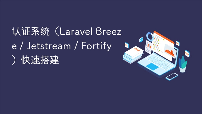认证系统(laravel breeze / jetstream / fortify)快速搭建 - php中文网