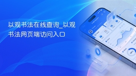 以观书法在线查询_以观书法网页端访问入口