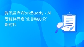 腾讯发布workbuddy:ai智能体开启“全自动办公”新时代 - php中文网