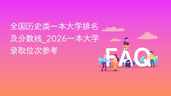 全国历史类一本大学排名及分数线_2026一本大学录取位次参考 - php中文网