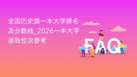 全国历史类一本大学排名及分数线_2026一本大学录取位次参考 - php中文网